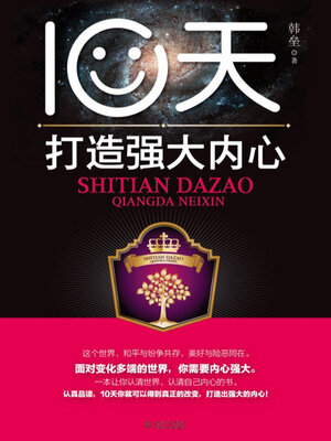 cover image of 10天打造强大内心